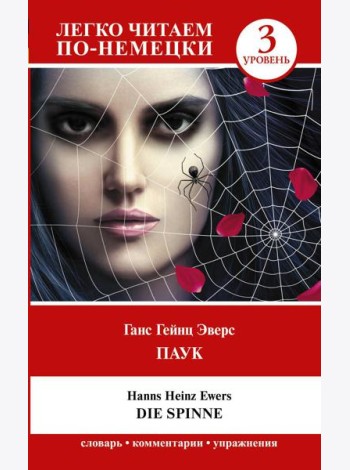 Паук. Уровень 3 = Die Spinne: книга на нем.яз