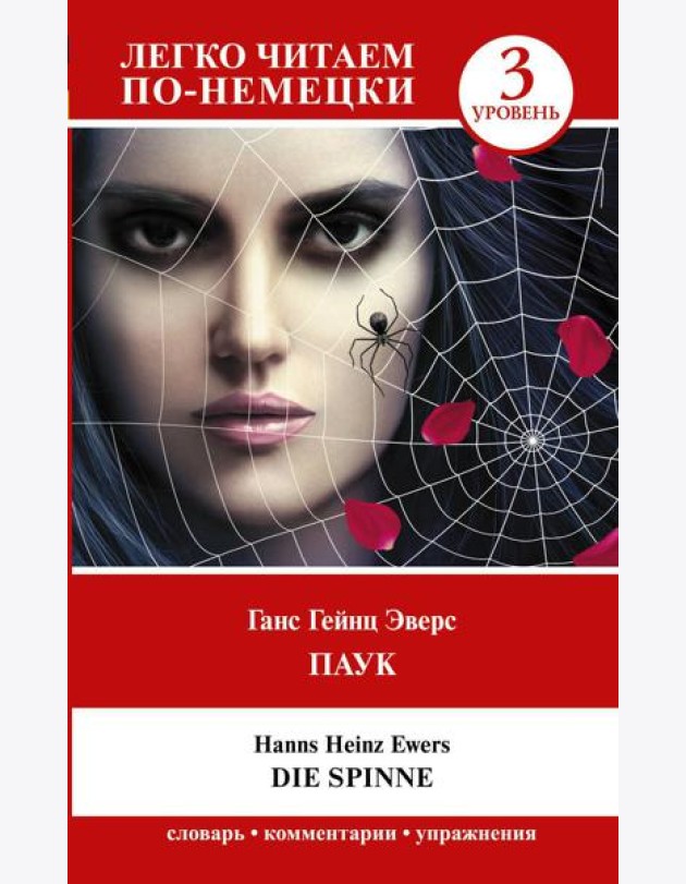 Паук. Уровень 3 = Die Spinne: книга на нем.яз