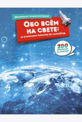 Обо всём на свете: от египетских пирамид до самолётов