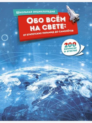 Обо всём на свете: от египетских пирамид до самолётов