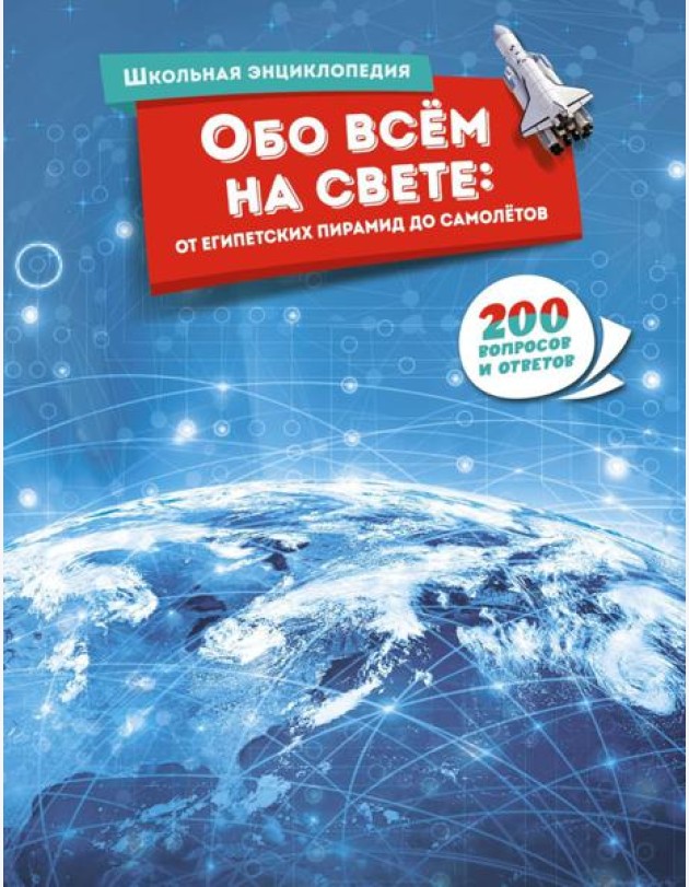 Обо всём на свете: от египетских пирамид до самолётов