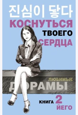 Коснуться твоего сердца. Книга 2