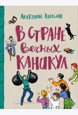 В стране вечных каникул