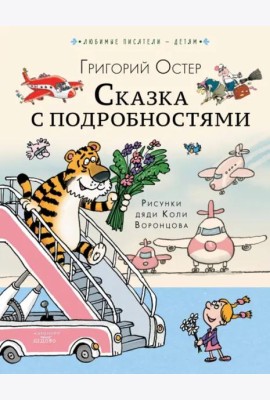 Сказка с подробностями