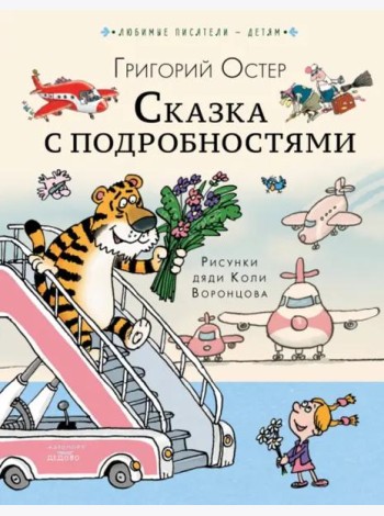 Сказка с подробностями