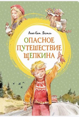 Опасное путешествие Щепкина: повесть