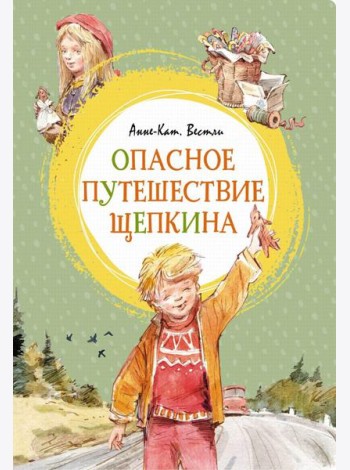 Опасное путешествие Щепкина: повесть