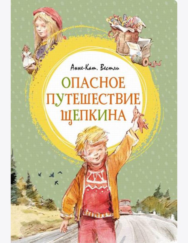 Опасное путешествие Щепкина: повесть