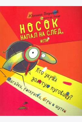 Носок напал на след, или Кто украл золотую пуговицу. Загадки, раскраски, игры и шутки