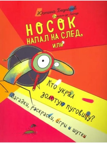Носок напал на след, или Кто украл золотую пуговицу. Загадки, раскраски, игры и шутки