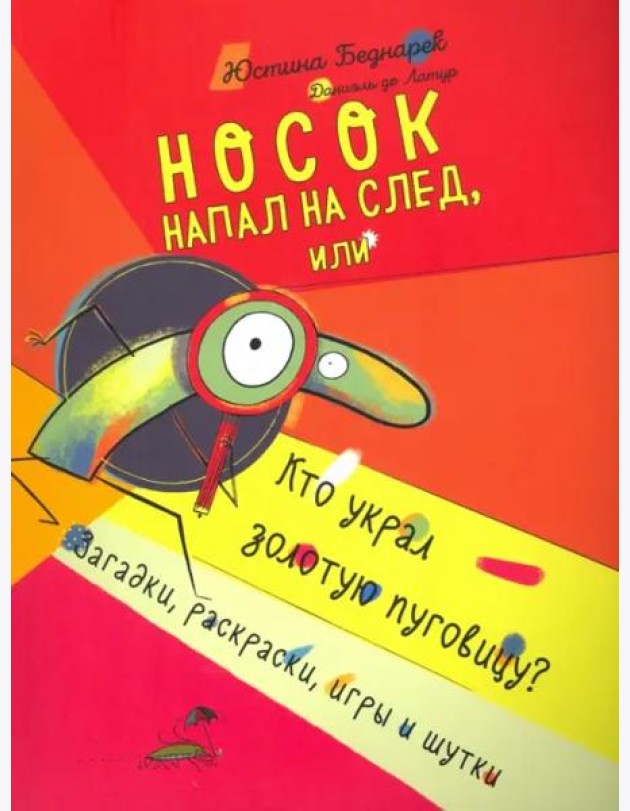 Носок напал на след, или Кто украл золотую пуговицу. Загадки, раскраски, игры и шутки