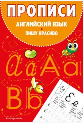 Прописи. Английский язык. Пишу красиво