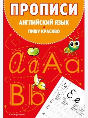 Прописи. Английский язык. Пишу красиво