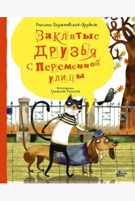 Заклятые друзья с Переменной улицы
