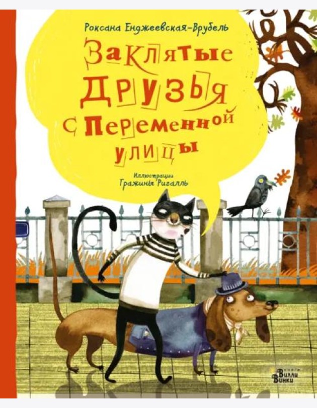 Заклятые друзья с Переменной улицы