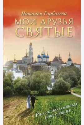 Мои друзья святые