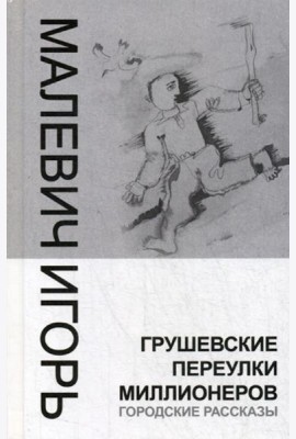 Грушевские переулки миллионеров (городские рассказы)