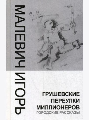 Грушевские переулки миллионеров (городские рассказы)