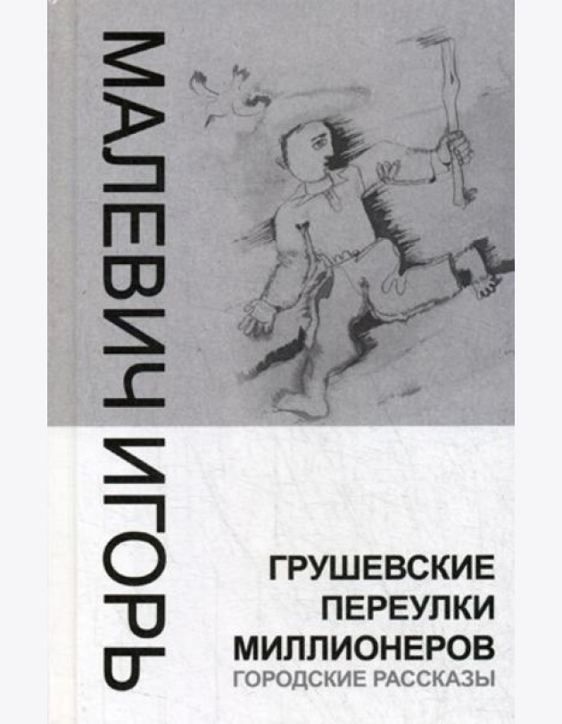 Грушевские переулки миллионеров (городские рассказы)