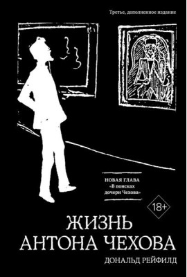 Жизнь Антона Чехова. 3-е изд., доп