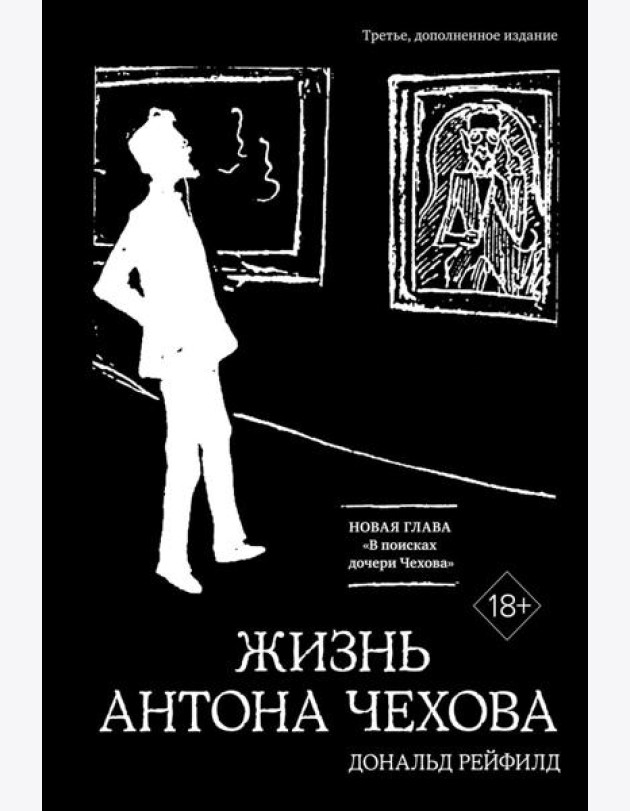 Жизнь Антона Чехова. 3-е изд., доп