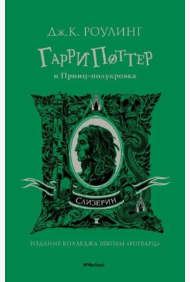Гарри Поттер и Принц-полукровка (Слизерин)