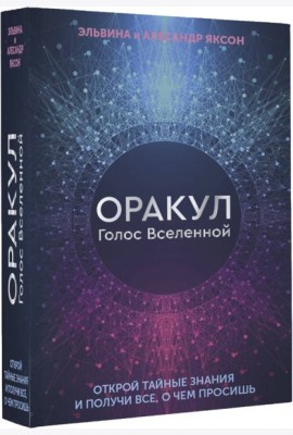 Оракул Голос Вселенной. Открой тайные знания и получи все, о чем просишь