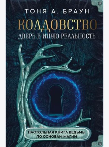 Колдовство. Дверь в иную реальность. Настольная книга ведьмы по основам магии