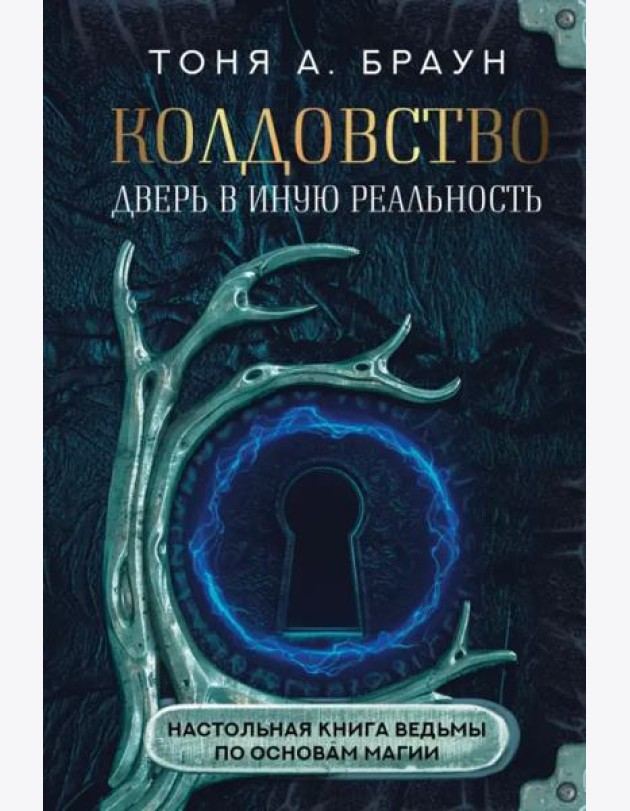 Колдовство. Дверь в иную реальность. Настольная книга ведьмы по основам магии