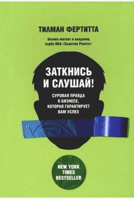 Заткнись и слушай! Суровая правда о бизнесе, которая гарантирует вам успех