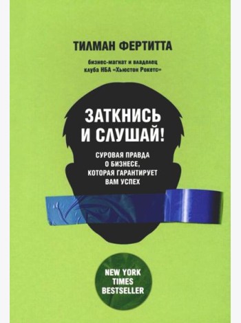 Заткнись и слушай! Суровая правда о бизнесе, которая гарантирует вам успех