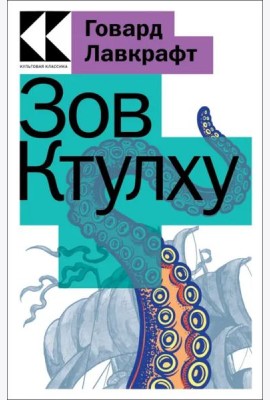 Зов Ктулху