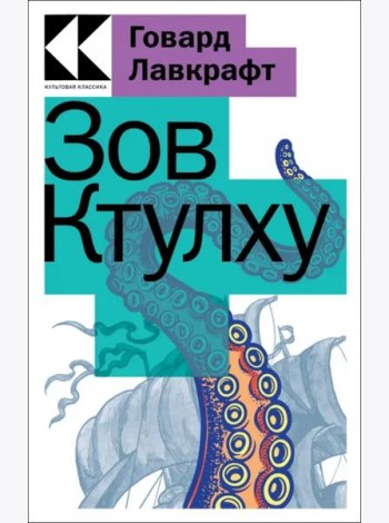 Зов Ктулху