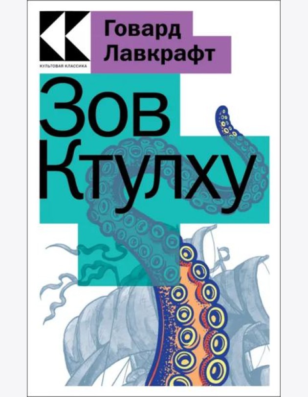 Зов Ктулху