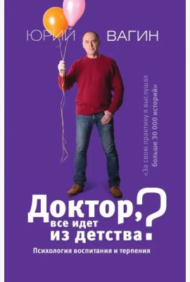 Доктор, все идет из детства? Психология воспитания и терпения