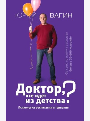 Доктор, все идет из детства? Психология воспитания и терпения