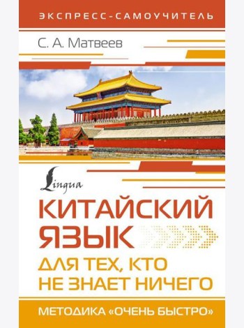 Китайский язык для тех, кто не знает НИЧЕГО. Методика 