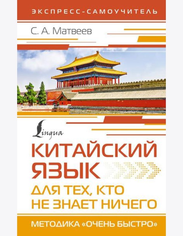 Китайский язык для тех, кто не знает НИЧЕГО. Методика 