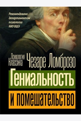 Гениальность и помешательство