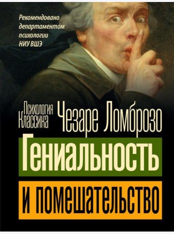Гениальность и помешательство