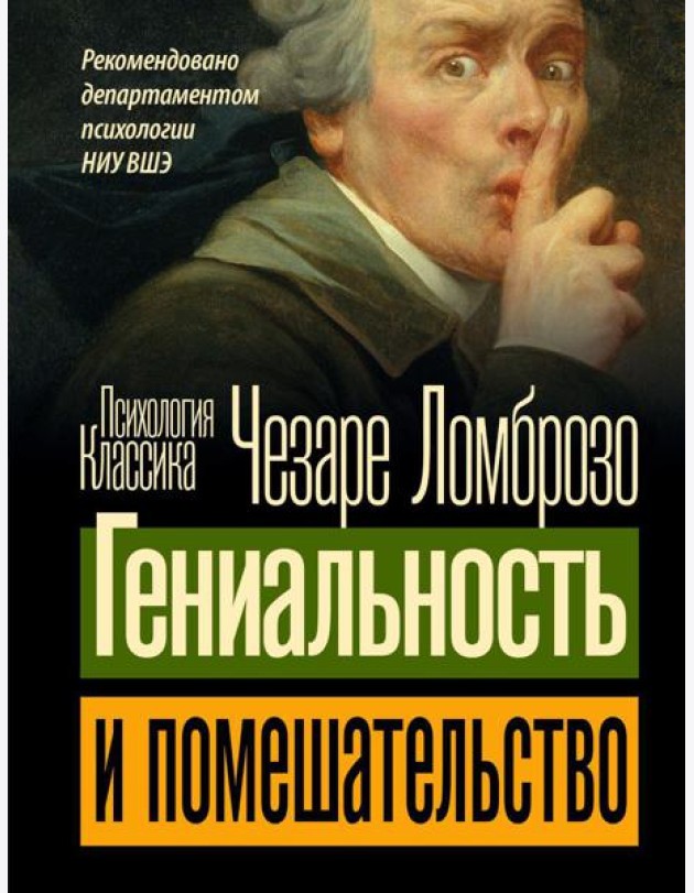 Гениальность и помешательство