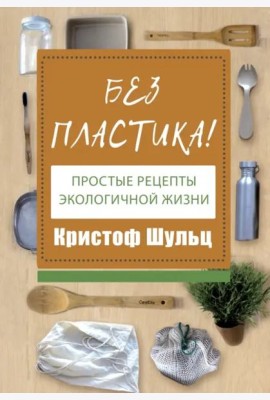 Без пластика! Простые рецепты экологичной жизни