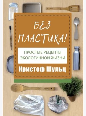 Без пластика! Простые рецепты экологичной жизни
