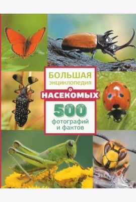 Большая энциклопедия о насекомых. 500 фотографий и фактов