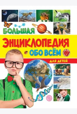 БОЛЬШАЯ ЭНЦИКЛОПЕДИЯ ОБО ВСЁМ НА СВЕТЕ ДЛЯ ДЕТЕЙ 176стр