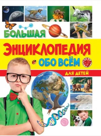БОЛЬШАЯ ЭНЦИКЛОПЕДИЯ ОБО ВСЁМ НА СВЕТЕ ДЛЯ ДЕТЕЙ 176стр