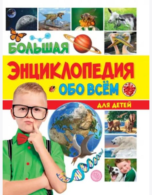 БОЛЬШАЯ ЭНЦИКЛОПЕДИЯ ОБО ВСЁМ НА СВЕТЕ ДЛЯ ДЕТЕЙ 176стр