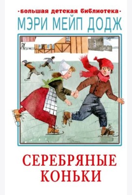 Серебряные коньки