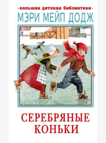 Серебряные коньки