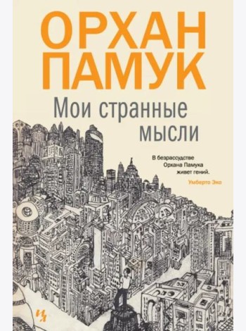 Мои странные мысли